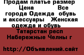Продам платье размер L › Цена ­ 1 000 - Все города Одежда, обувь и аксессуары » Женская одежда и обувь   . Татарстан респ.,Набережные Челны г.